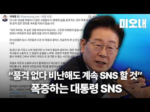 품격 없다 비난받아도 계속되는 이재명 대통령의 SNS <strong>소통</strong>