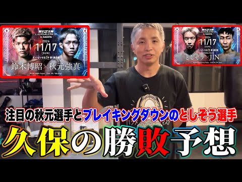 久保の勝敗予想【鈴木博昭vs秋元強真】あのロジックも解説【BDとしぞう選手】久保優太【RIZIN 名古屋大会】