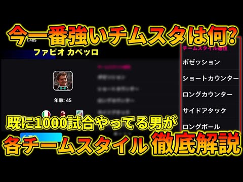 イーフト2026の各チームスタイルを徹底解説!!【イーフトアプリ2026】