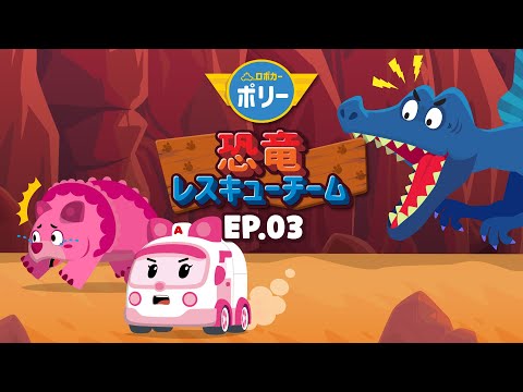 恐竜レスキューチーム│第3話 こわがりトリケラトプス・ケラ│恐竜シリーズ│次回のおはなし│子ども向けの恐竜アニメ│ロボカーポリー テレビ