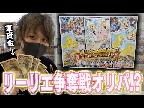 【ポケカ】リーリエ争奪戦オリパ発見！！当たり枠がリーリエだらけの高額オリパ見つけたから5万円ぶち込むわ！！！！【開封動画】
