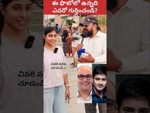 🤔 ఎవరో గుర్తు పట్టండి #shorts #ytshorts #celebrity