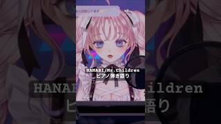 HANABI / Mr.Children ピアノ弾き語り#弾き語り#ピアノ弾き語り #vtuber #コードブルー #歌枠 #歌枠切り抜き 