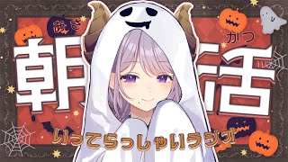 【朝活】もうすぐハロウィン！いってらっしゃいラジオ【西園寺メアリ / ななしいんく】