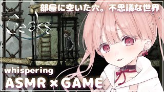 ささやき声でASMR × GAME🎧*。 部屋に空いた穴から不思議な世界を旅する謎解きゲーム。Creaks (クリークス) #03【立体音響