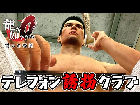 【龍が如く0】テレフォン誘拐クラブ（サブストーリー14）ネタバレあり Yakuza 0 Part 53