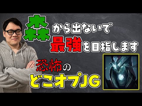 【LoL】JGになったら、カーサスでいこう。【ノーカット】