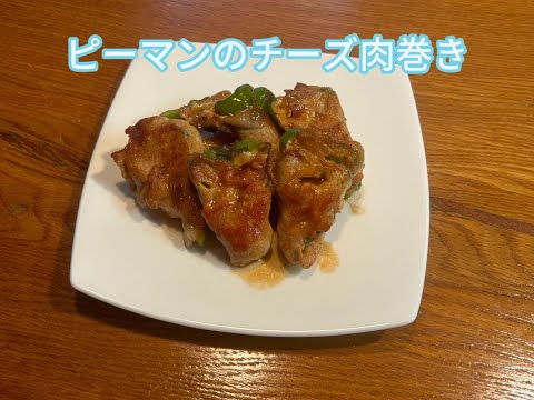 【今日の美味しいさかど飯 #80】ピーマンのチーズ肉巻き