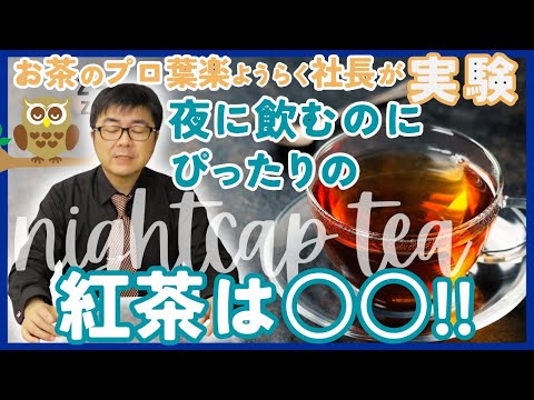 【紅茶社長が実際に検証】夜に飲むのにぴったりの紅茶は〇〇！！　7種類から選んだ「夜向きティー」はこちらです！