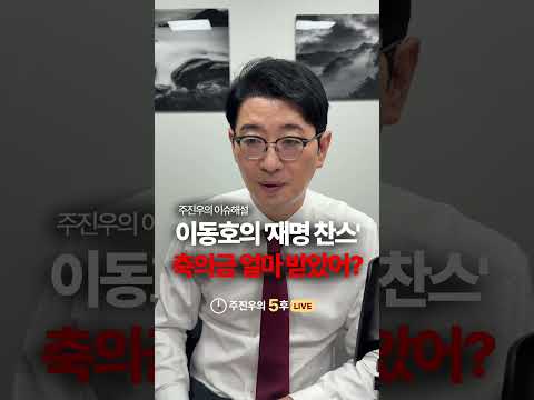 #이재명 #이동호 #축의금 #<strong>뇌물</strong> #주진우