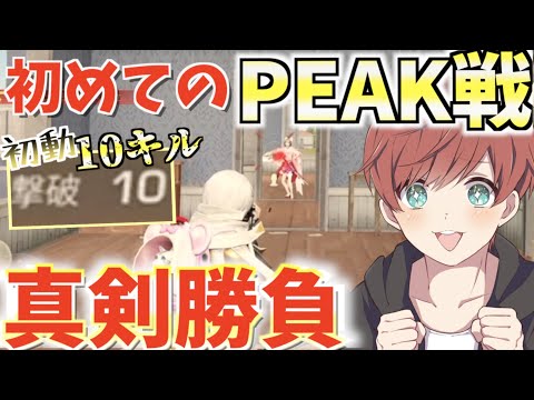 【荒野行動】初めてのPEAK戦で本気で勝ちに行った結果たくさんキルできたんだがwww