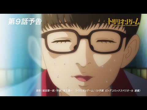 【TVアニメ「トリリオンゲーム」】第9話予告「歌舞伎の花道」│11月21日（木）放送