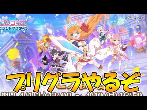 【プリコネR】プリグラやるライブ【ライブ】