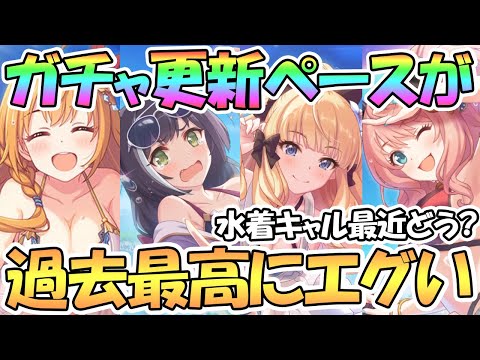 【プリコネR】過去最凶にガチャ更新ペースがエグいｗｗあまりのペースに水着キャル＆ペコリーヌが初の２日前告知！？水着サレン引きたい人は注意【サマー】