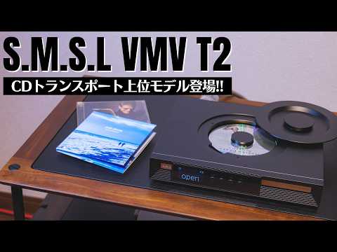 【S.M.S.L VMV T2】外部クロックを入力できるCDトランスポート登場!!