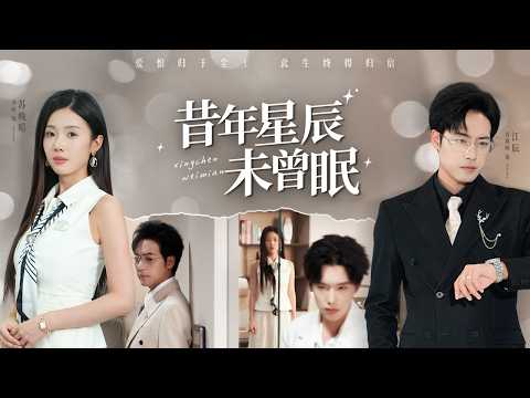 年戀情被白月光拆散，婚宴背叛驚天，昔日愛人死於仇手，他最終與勇敢追求者攜手迎來幸福人生！【昔年星辰未曾眠】