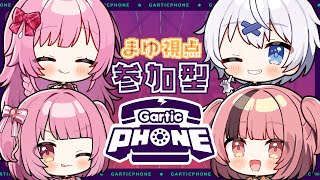 【 #garticphone  #視聴者参加型 】みんなで絵しりとりするぞ【 #らいとあっぷ！/ #熊間まゆ 】