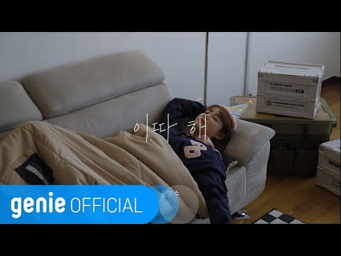 윤민수 YUN MIN SOO - 이따 해 Later Official M/V