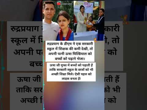 रुद्रप्रयाग DM की पत्नी बनीं स्कूल टीचर, बच्चों को मुफ्त शिक्षा की मिसाल 🇮🇳 #inspiration #shorts