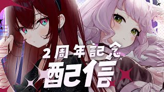 2周年記念配信 ｜デビューして2年たちましたけども!!!!!!【 時庭らんぜ / #無原唱レコード 】