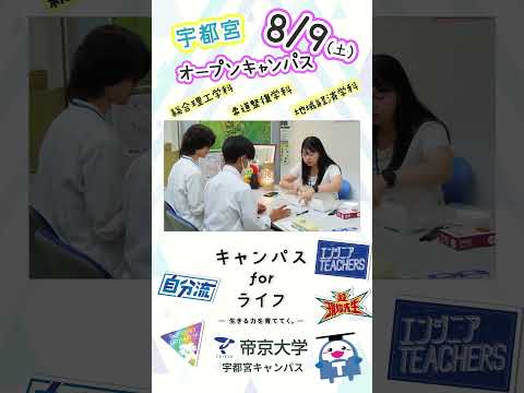 8/9（土）OPEN CAMPUS開催！帝京大学宇都宮キャンパス