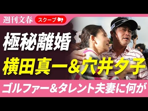【極秘離婚】プロゴルファー横田真一（53）とタレント穴井夕子（51）が3年前に離婚していた《公表しなかった背景は…》