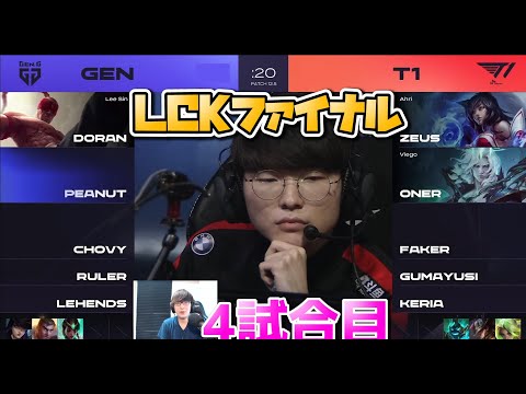 T1 vs GENG 4試合目 -  LCK春2022 プレイオフ決勝実況解説