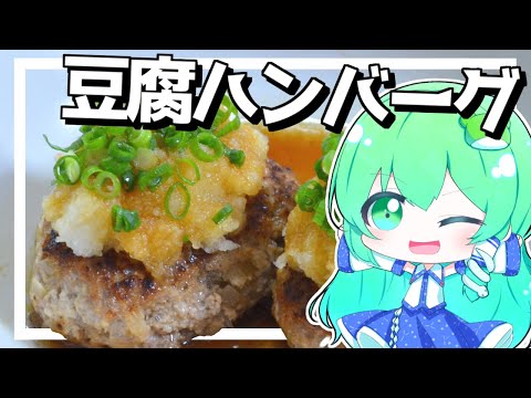 【ゆっくり料理】早苗はヘルシーな豆腐ハンバーグをめちゃくちゃ簡単に作ってみた！【ゆっくり実況】【さなミラ】