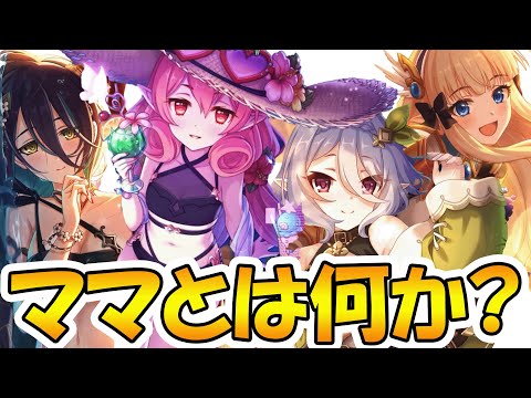 【プリコネR】プリコネにおけるママとは一体何なのかについて