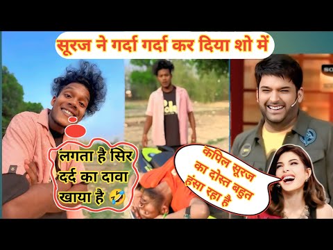 सूरज ने गर्दा गर्दा कर दिया शो में || Suraj Ne Grda Grda Kr Diya Show Me || Suraj Rox comedy video