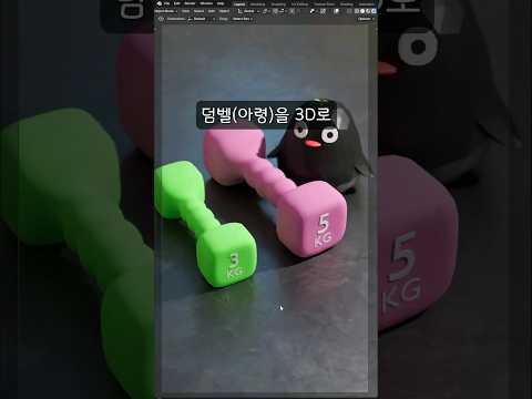 3D(쓰리디)로 덤벨 만드는 과정ㄷㄷ [Blender]
