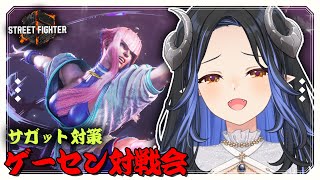 【#スト6】ゲーセンにお邪魔してサガットの様子見するぞ～🦢✊ 【 蛇宵ティア / ななしいんく 】