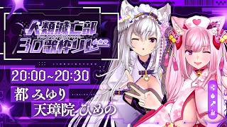 【#人類滅亡部3D歌枠リレー】💜💗みゆひめが歌枠リレーにきた🌟【#都みゆり #天璋院ひめの #みゆひめ】
