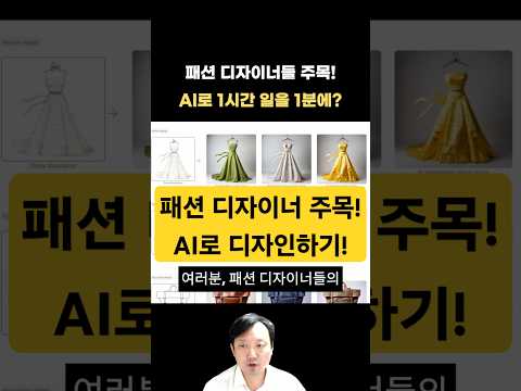 패션 디자이너들 주목! AI로 1시간 일을 1분에? #AI디자인