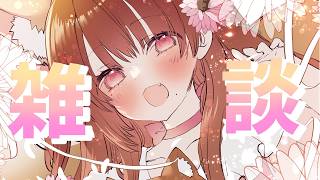 【Vtuber】夕方にお話ししよ～【雑談】