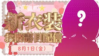 【初めての】新衣装お披露目！可愛すぎ注意♡【いもいぽて】#新人VTuber #Vtuber