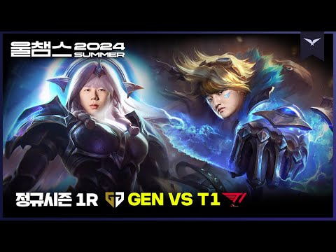 헌신하는 레오나, 도련님 이즈리얼│1R GEN vs T1│2024 LCK SUMMER│울챔스 하이라이트