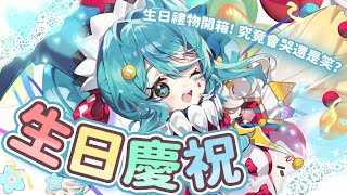 【生日慶祝】生日禮物開箱！乙包們送的會讓我哭還是笑個不停？ ✧  真理果Marika