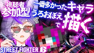 【 #スト6】初見さん歓迎‼視聴者参加で1番多かったキャラなら顔覚えてるはず。うろ覚えで描きます。【 #深狼れんげ/のりプロ】