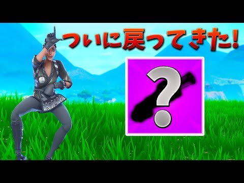 【フォートナイト】あの伝説の◯◯が戻ってきたー!! (新アプデ)