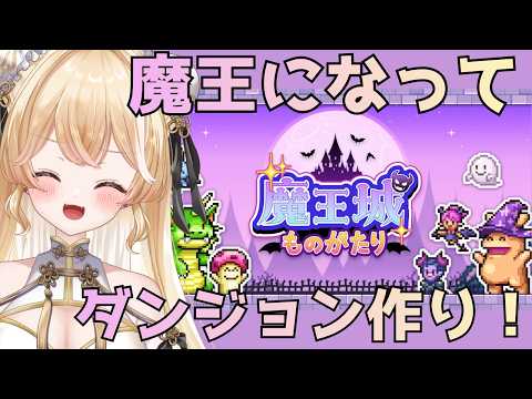 【魔王城ものがたり】來い!勇者よ!【夜鈴ヨナ/個人VTuber】
