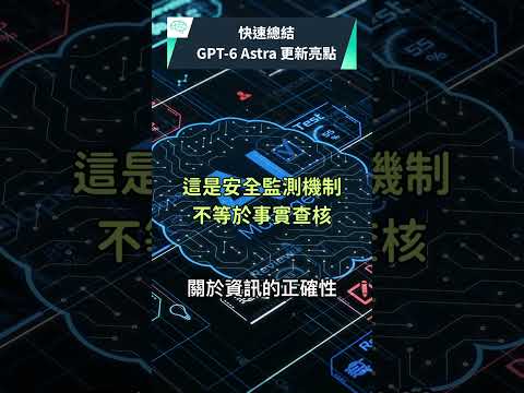 快速總結 GPT-6 Astra 更新亮點