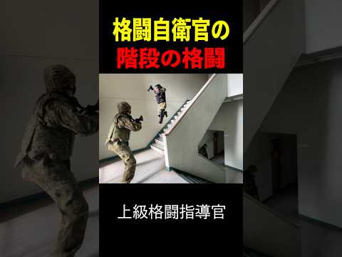 現役の格闘自衛官が【階段の格闘】一例をお見せします！#トッカグン  #自衛隊  #上級格闘指導官     #格闘  #芸人 ＃吉本