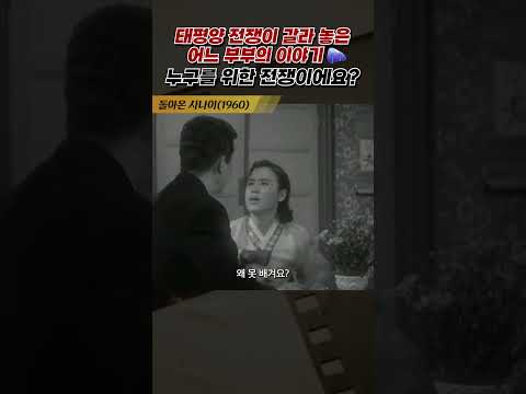 한국고전영화 돌아온 사나이(1960) 누구를 위한 전쟁이에요?