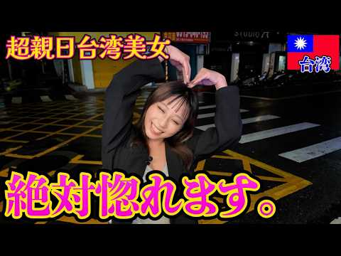 【台湾美女】台湾夜市で出会った台北在住の新日すぎる美女とデートしてみた。in台湾