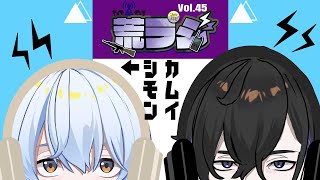 【荒ラジ】第45回 荒ラジ  #荒川ゾンビDiary