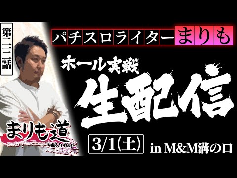 【まりも道】生配信2回目！！パチスロライターまりもが魅せる、ガチ実戦！！【第212話 】