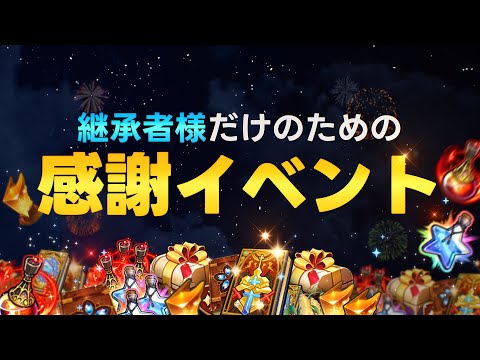 エピックセブン 継承者様だけのための感謝イベント！