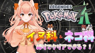 【ポケモンレジェンズゼットエー】イヌ科ネコ科だけでクリアできるのか!? 縛りプレイ実験！Vol.2
