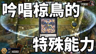 遊戲王MasterDuel 最常出場卻最容易被遺忘
